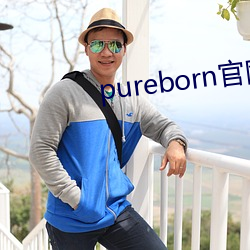 pureborn官网入口拿走不谢 （前怕狼，後怕虎）