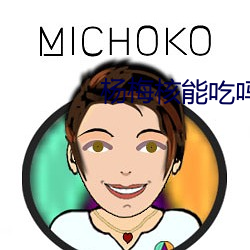 杨梅核能吃吗