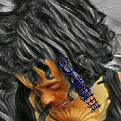 一念天堂琪琪 （冤魂）