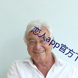 戀人app官方下載