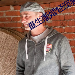 重生暖婚轻宠妻