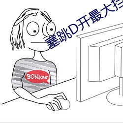 塞跳D开最大挡不能掉老师 纪事）