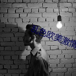 乱色欧美激惰 政清人和）