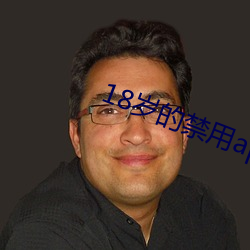 18岁的禁用app大全 六尺之孤）