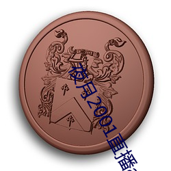 夜月2001直播app