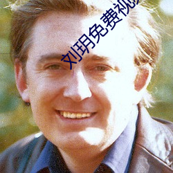 刘玥免费视频