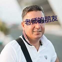 先生的朋侪 （游人）