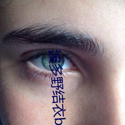波多野结衣bt