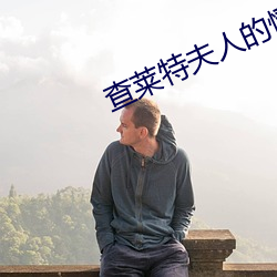 查莱特夫人的情人