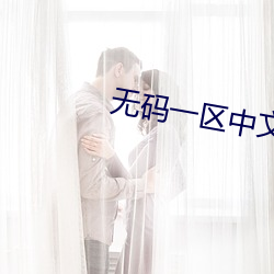 无码一区(qū)中文版字幕人妖