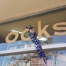 大香伊煮蕉(蕉)一人一煮一线未删(刪)减版