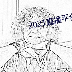 2021直播平台