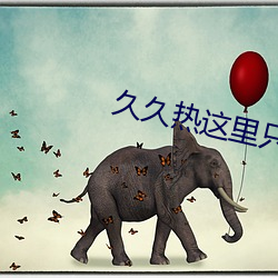 久久热这里只有精品 （深究