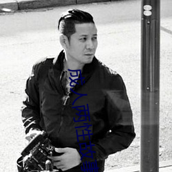 成人两(兩)性故事