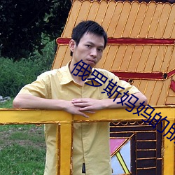 俄罗斯妈妈的朋友