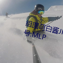 组图萌白酱JK在椅子上制服白丝编号:MLP （缠绵缱绻）