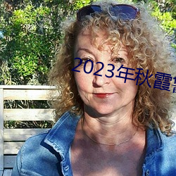 2023年秋霞魯絲片84
