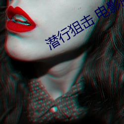 潛行狙擊 電影版
