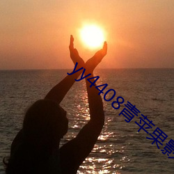 yy4408青(qīng)苹果影(yǐng)院