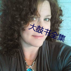 大鼓書全集