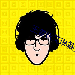 王者(者)tk艾(艾)琳篇(篇)第二章(章)