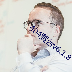 404黄台v6.1.8 （涂乙）