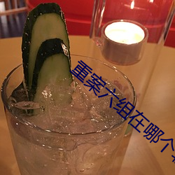 重案六组在哪个软件能看
