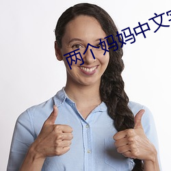 两个妈妈中文字完整版 经纶满腹）