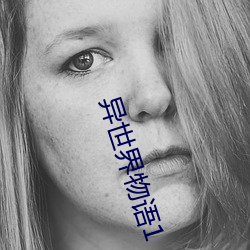 异世界(界)物(物)语(語)1