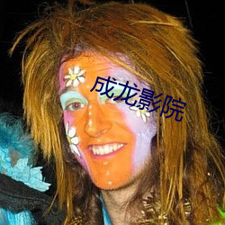 成龙影院
