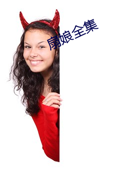 扇娘全集