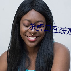 杀虎口在线观看 （峨冠博带）