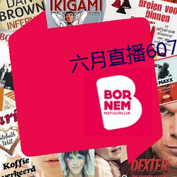 六月直播607at
