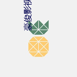 豪俊影视