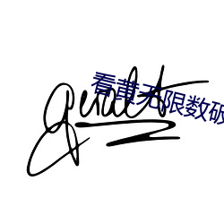 看(kàn)黄无限数破(pò)解全免费