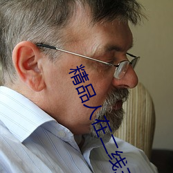 精品(pǐn)人(rén)在二线三线区别
