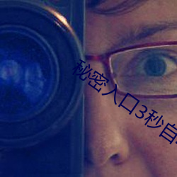 秘密(mì)入(rù)口(kǒu)3秒自动进(jìn)入仅仅只有一(yī)个(gè)通道