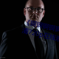 《锕锕锕锕锕锕好痛～jk动漫》 高清720p在线观看