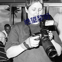 绝望黎明