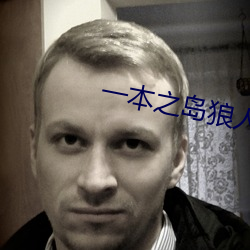 一本之岛(島)狼人芒果(果)视频
