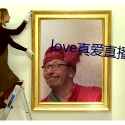 love真爱直(zhí)播