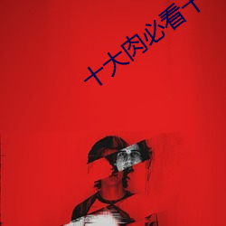 十大肉必看十本书排名 （切瑳琢磨）