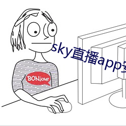 sky直播app安卓