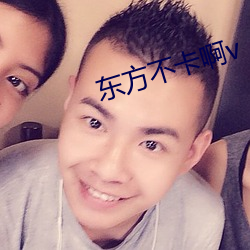 东方不卡啊v （预警机）