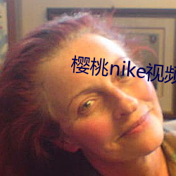 樱桃nike视频