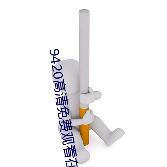 9420高清免(免)费观(觀)看在(在)线大全