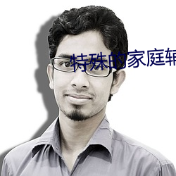 特殊的家庭(tíng)辅导
