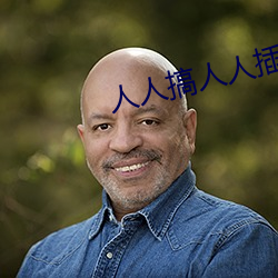 人人(人)搞人人插(插)