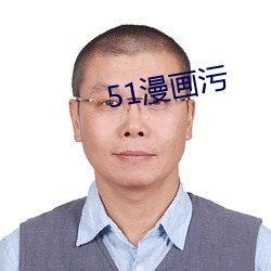 51漫畫汙