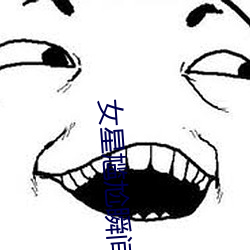 女星尴尬瞬间